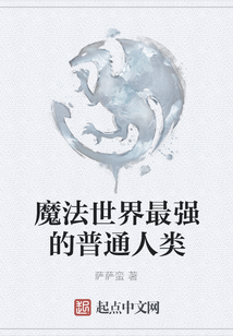 魔法世界最強(qiáng)的普通人類