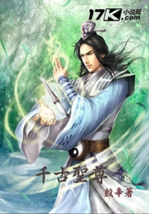 千古圣尊