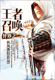 異界之王者召喚