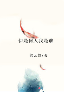 伊是何人我是誰