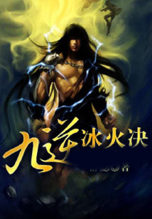 九逆冰火决 cover