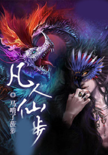 凡人仙步