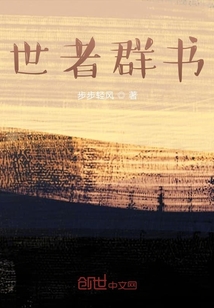 世者群書