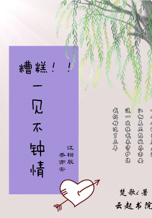 糟糕一見不鐘情