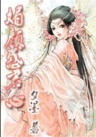 媚顏惑君心在線閱讀