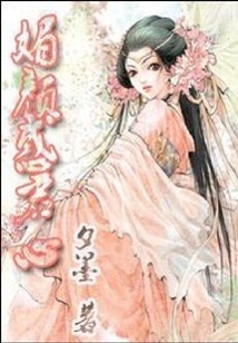 媚顏惑君心