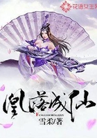 凰落成仙在線閱讀