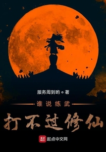 誰說練武打不過修仙