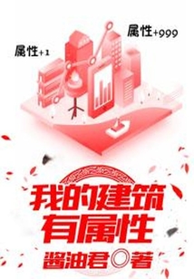 我的建筑有屬性