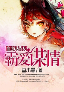 血族貓女：霸愛謀情