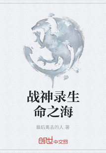 戰神錄生命之海