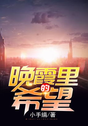 晚霞里的希望在线阅读