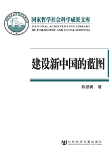 建設(shè)新中國(guó)的藍(lán)圖:《中國(guó)人民政治協(xié)商會(huì)議共同綱領(lǐng)》研究