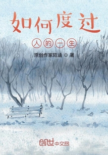 如何度過人的一生