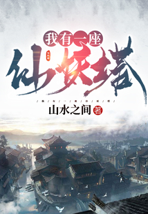 我有一座仙妖塔