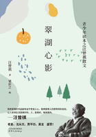 翠湖心影:青少年读本之汪曾祺散文在线阅读