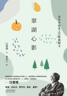 翠湖心影:青少年讀本之汪曾祺散文