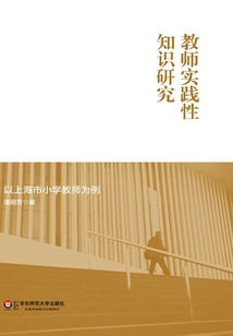 教師實踐性知識研究