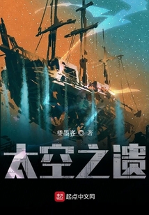 太空之遺
