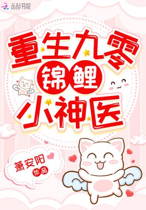 重生九零锦鲤小神医在线阅读