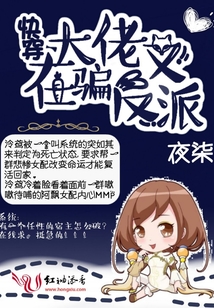 快穿:大佬又在騙反派