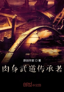 肉身武道傳承者