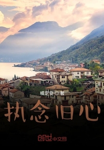 執念舊心