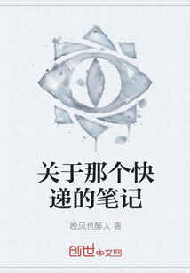 關于那個快遞的筆記