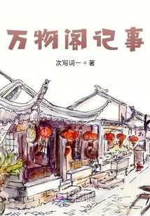 萬物閣記事