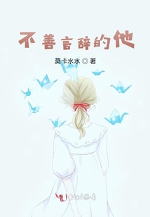 不善言辭的他