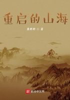 重启的山海