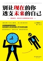 别让现在的你,透支未来的自己在线阅读