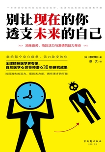 別讓現在的你，透支未來的自己