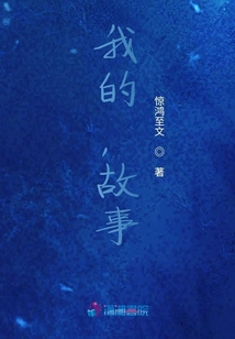 我的，故事？