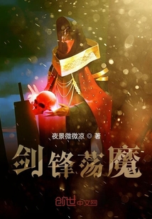 劍鋒蕩魔