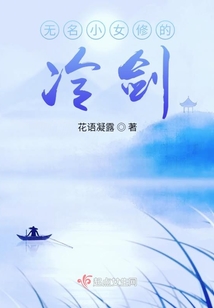 無名小女修的冷劍