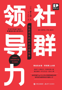 社群領(lǐng)導(dǎo)力:獨(dú)自成長的時(shí)代已經(jīng)結(jié)束