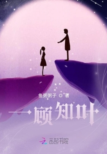 一顧知葉