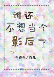 誰還不想當個影后了