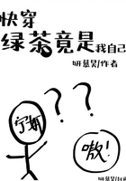 快穿：绿茶竟是我自己