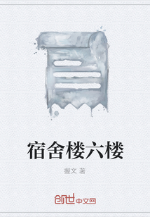 宿舍樓六樓