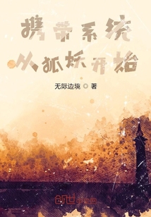 攜帶系統從狐妖開始