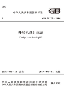 GB 51177-2016 升船機設計規范