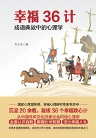 幸福36计:成语典故中的心理学在线阅读