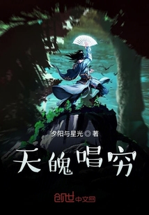 天魄唱窮