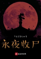 永夜收尸在线阅读