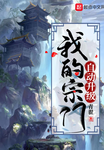 我的宗門自動(dòng)升級(jí)