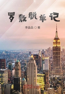 羅敷脫單記