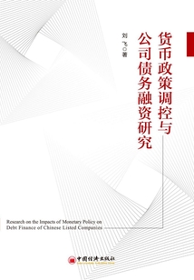 貨幣政策調控與公司債務融資研究