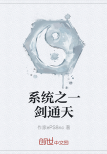 系統之一劍通天